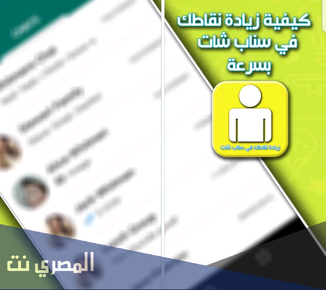 كيفية زيادة نقاطك في سناب شات بسرعة