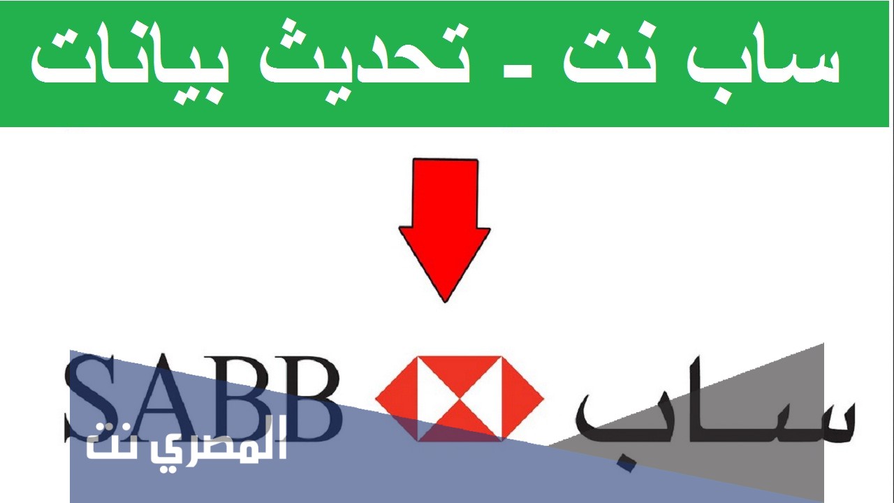 ساب نت تحديث بيانات العميل 1443