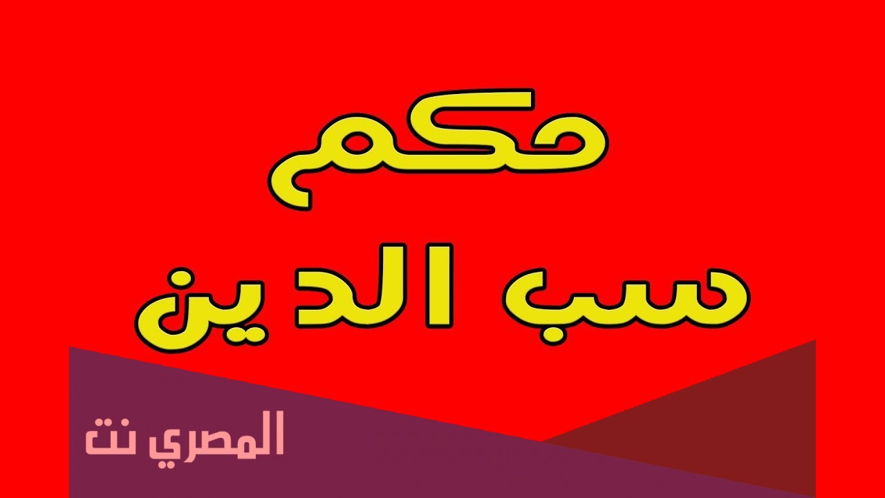 سب الدين وكفارته
