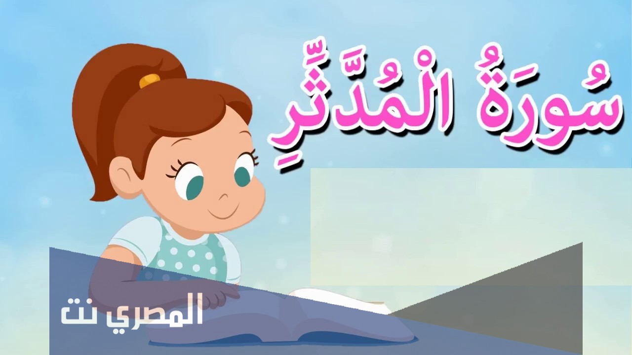 سبب نزول سورة المدثر للاطفال