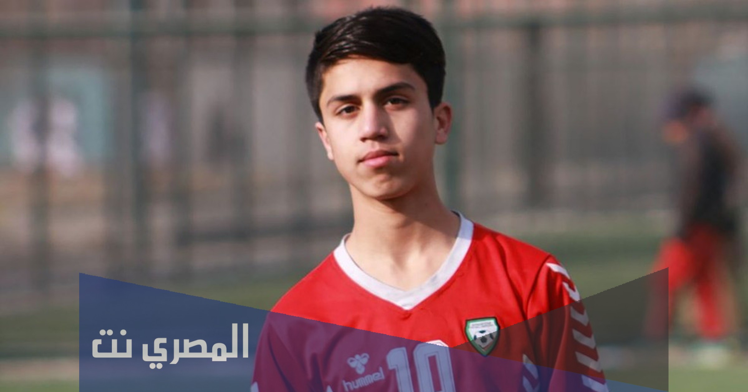 سبب وفاة زكي انواري لاعب منتخب افغانستان
