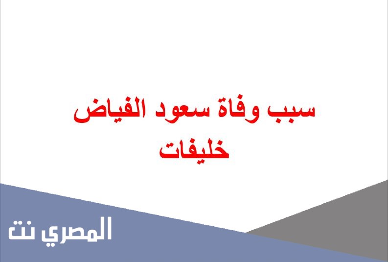 سبب وفاة سعود الفياض خليفات