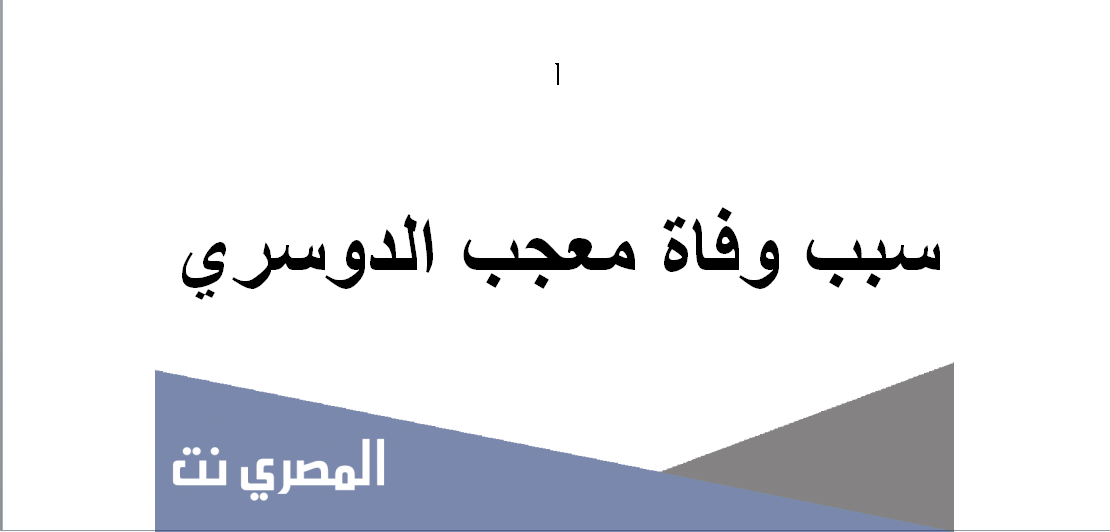 سبب وفاة معجب الدوسري