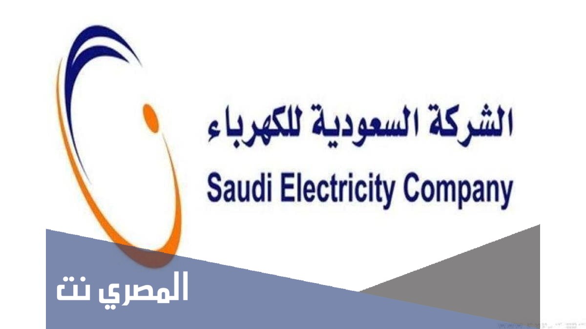 سعر الكيلو واط في السعودية مختلف الفئات بعد التحديث