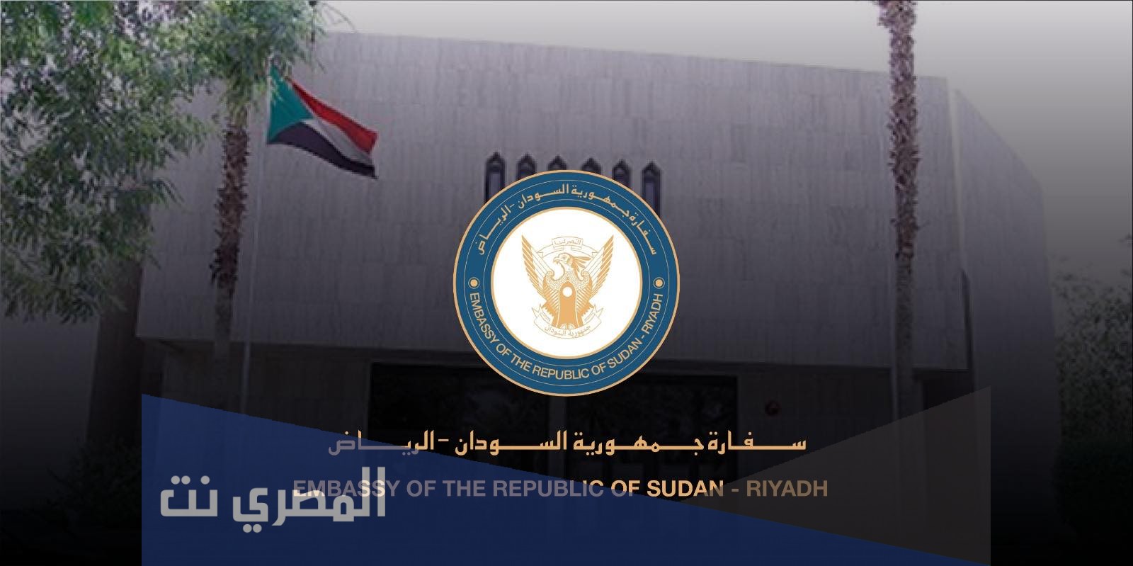 السفارة السودانية بالرياض الاستعلام عن الجواز 1443