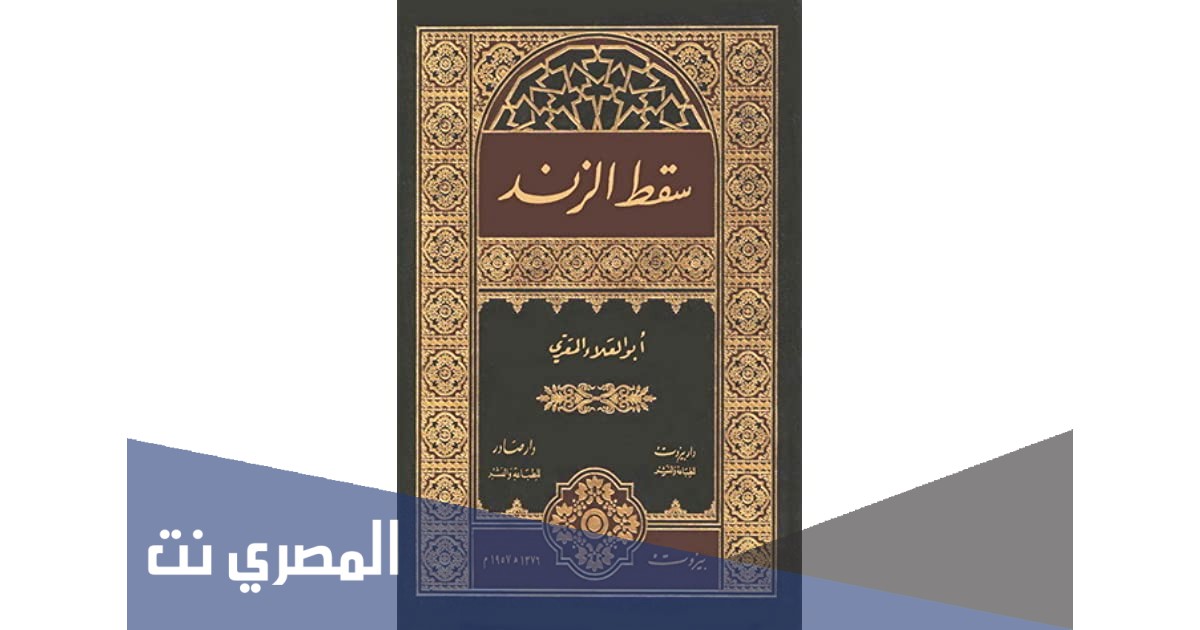 من هو صاحب ديوان سقط الزند