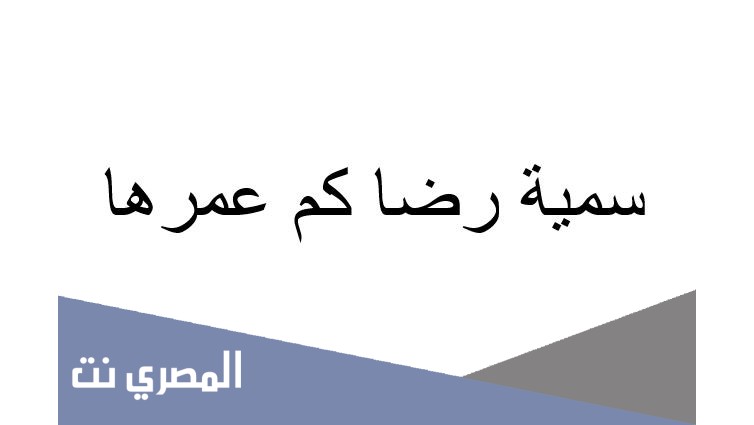 سمية رضا كم عمرها