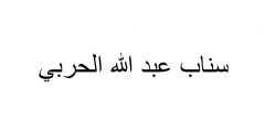 سناب عبدالله الحربي