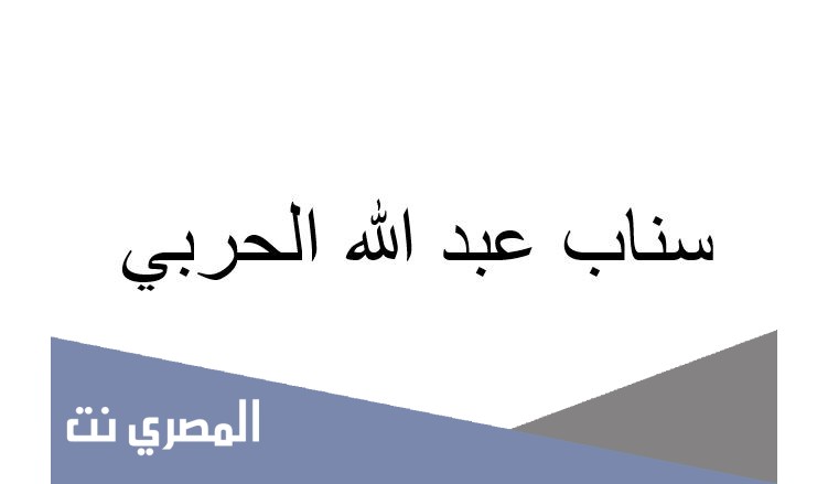 سناب عبد الله الحربي