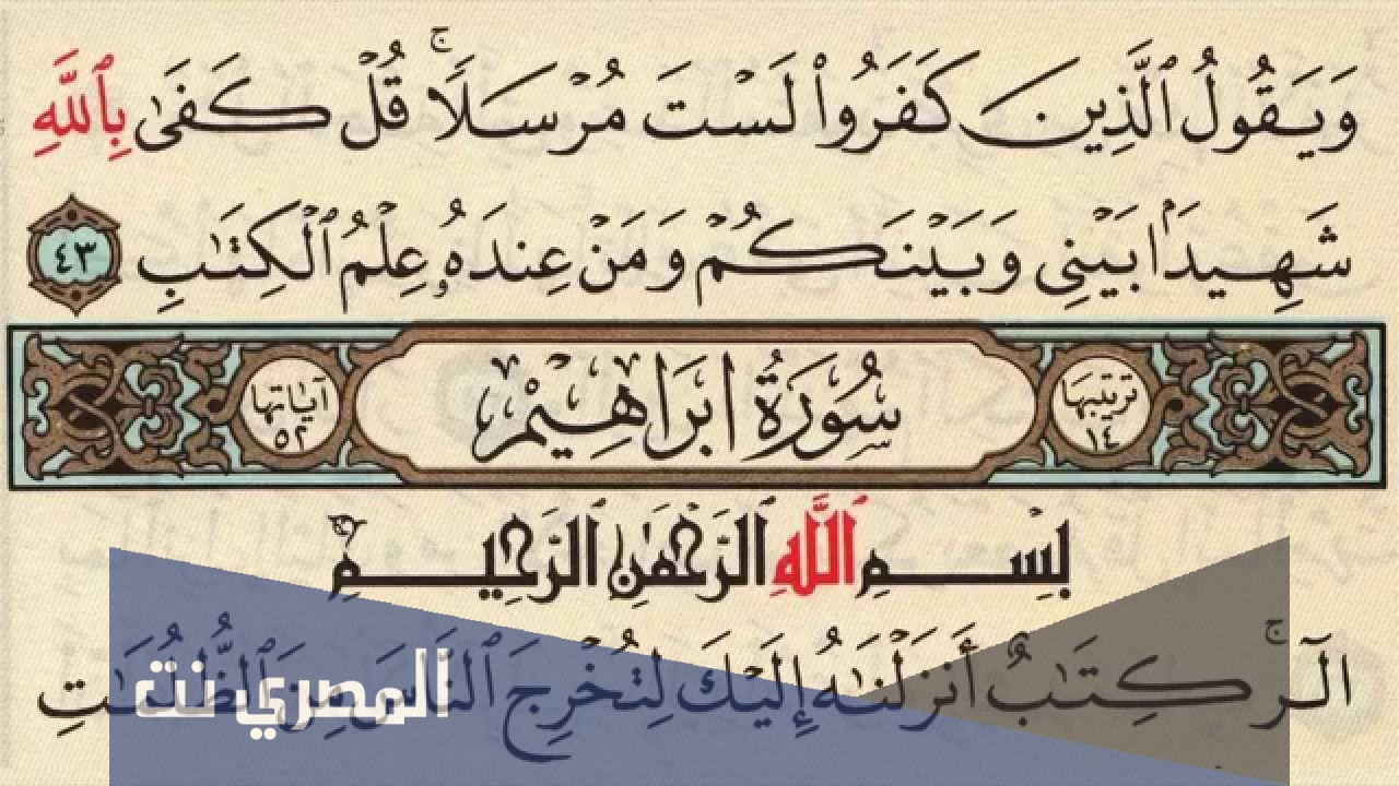 لماذا سميت سورة ابراهيم بهذا الاسم