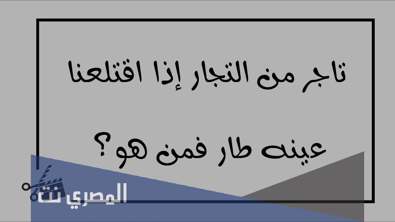 شخص من التجار عند اقتلاع عينه يطير، من هو هذا الشخص؟