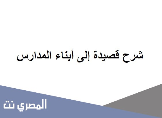 شرح قصيدة إلى أبناء المدارس