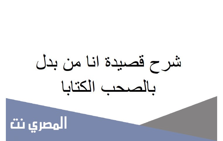 شرح قصيدة انا من بدل بالصحب الكتابا