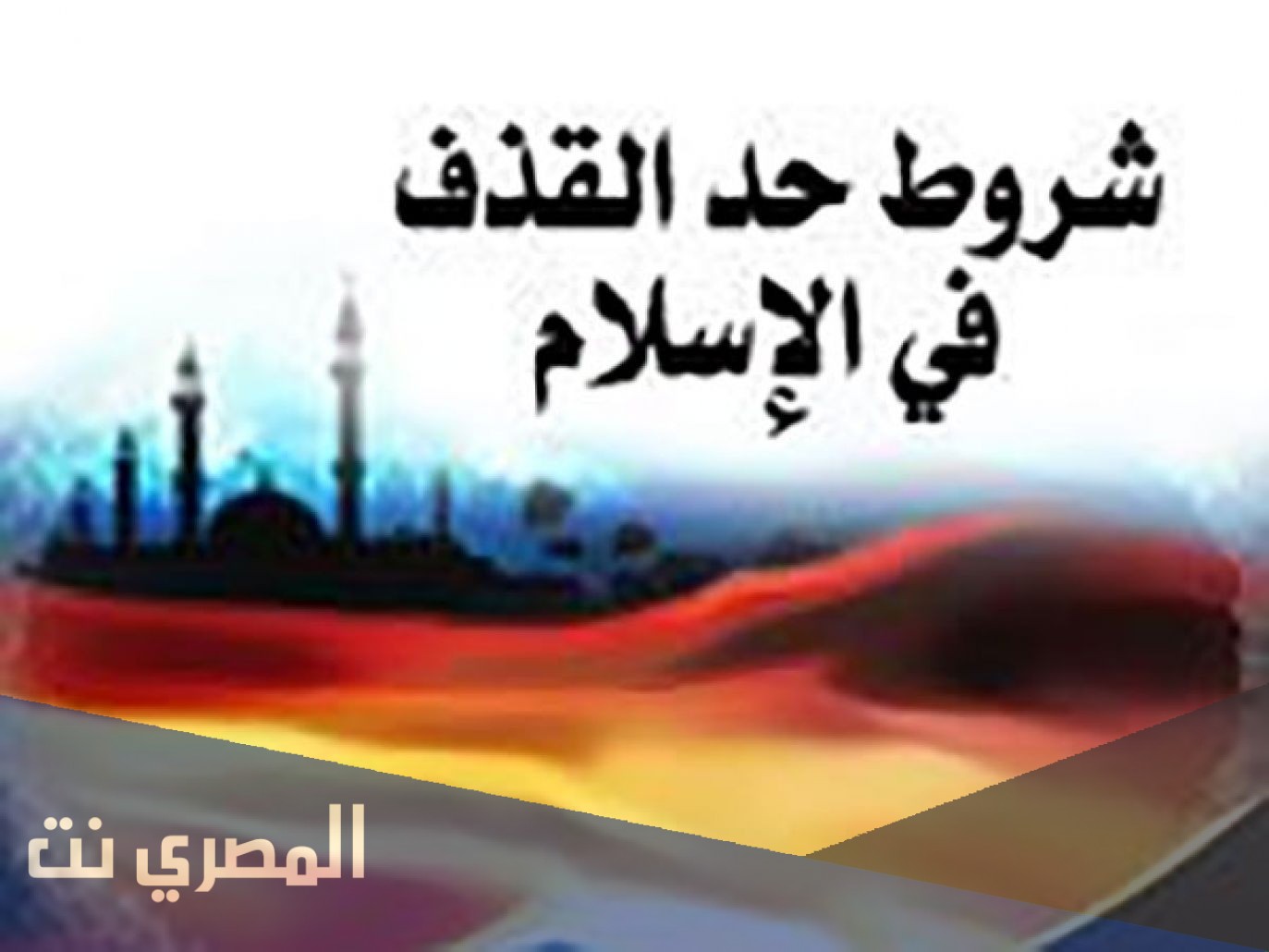 شروط إقامة حد القذف