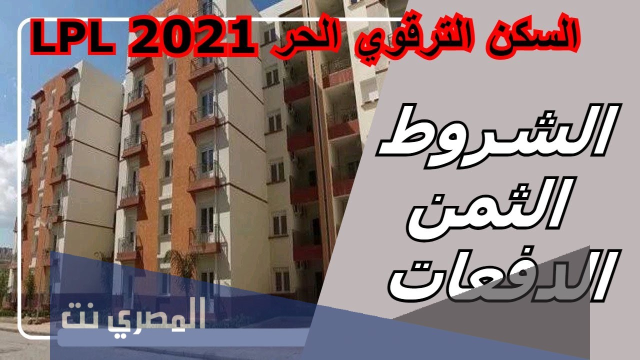شروط الاستفادة من السكن الترقوي الحر
