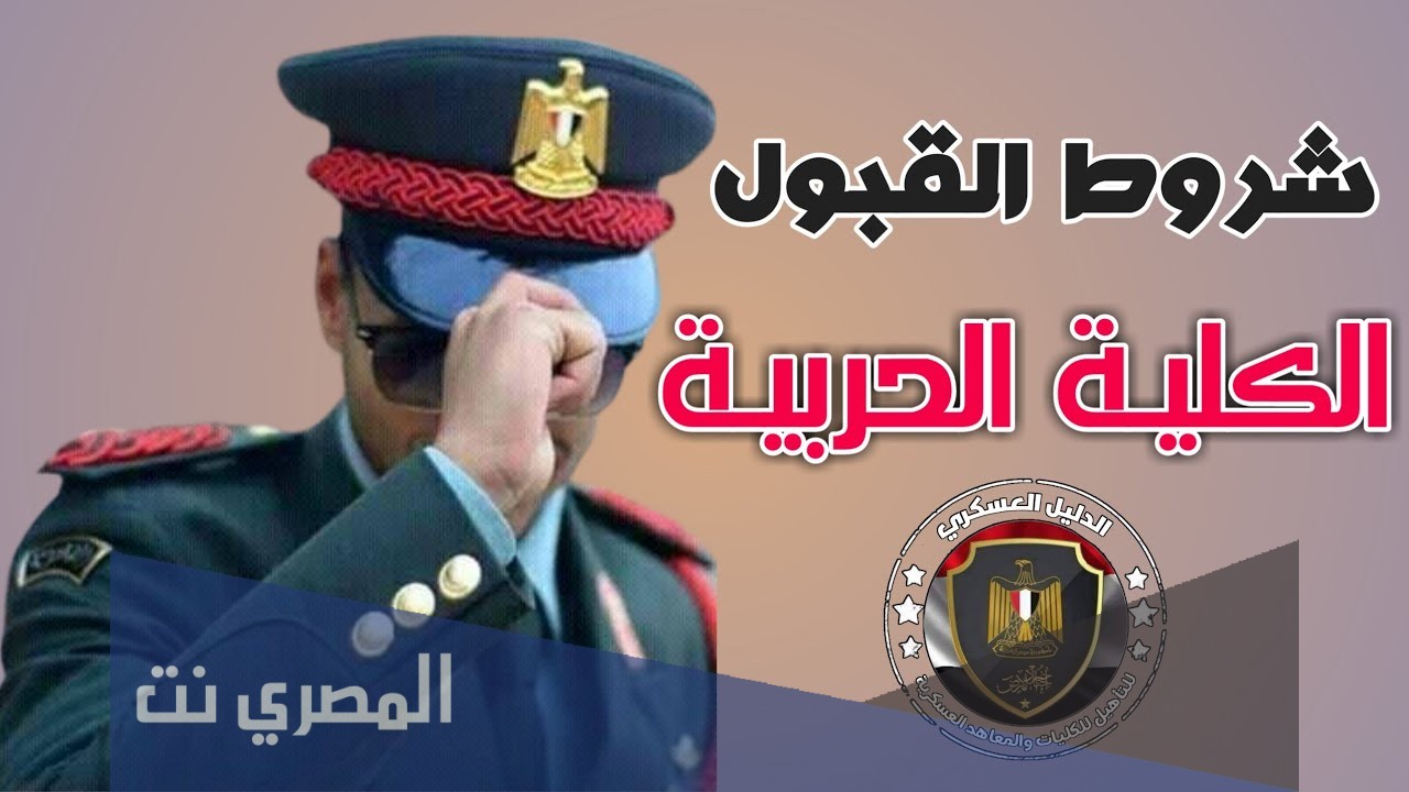 شروط التقديم للكلية الحربية 2021 المصرية