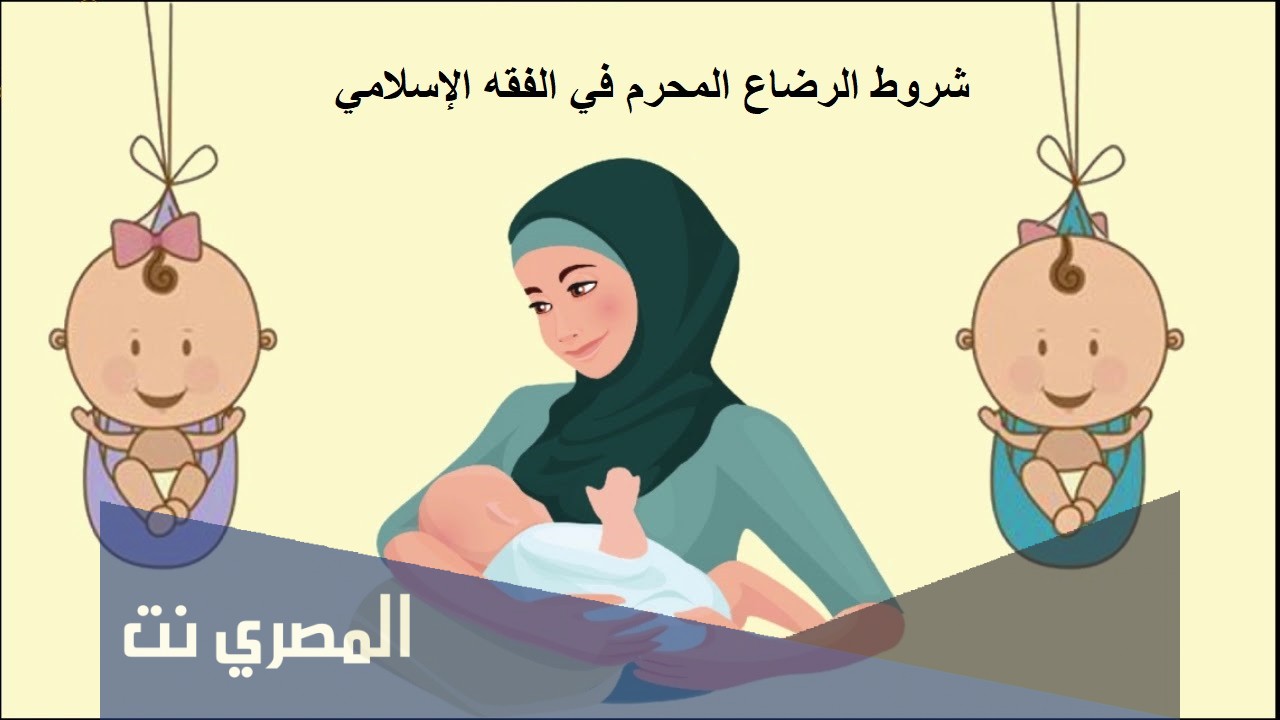شروط الرضاعة المحرمة والشرعية