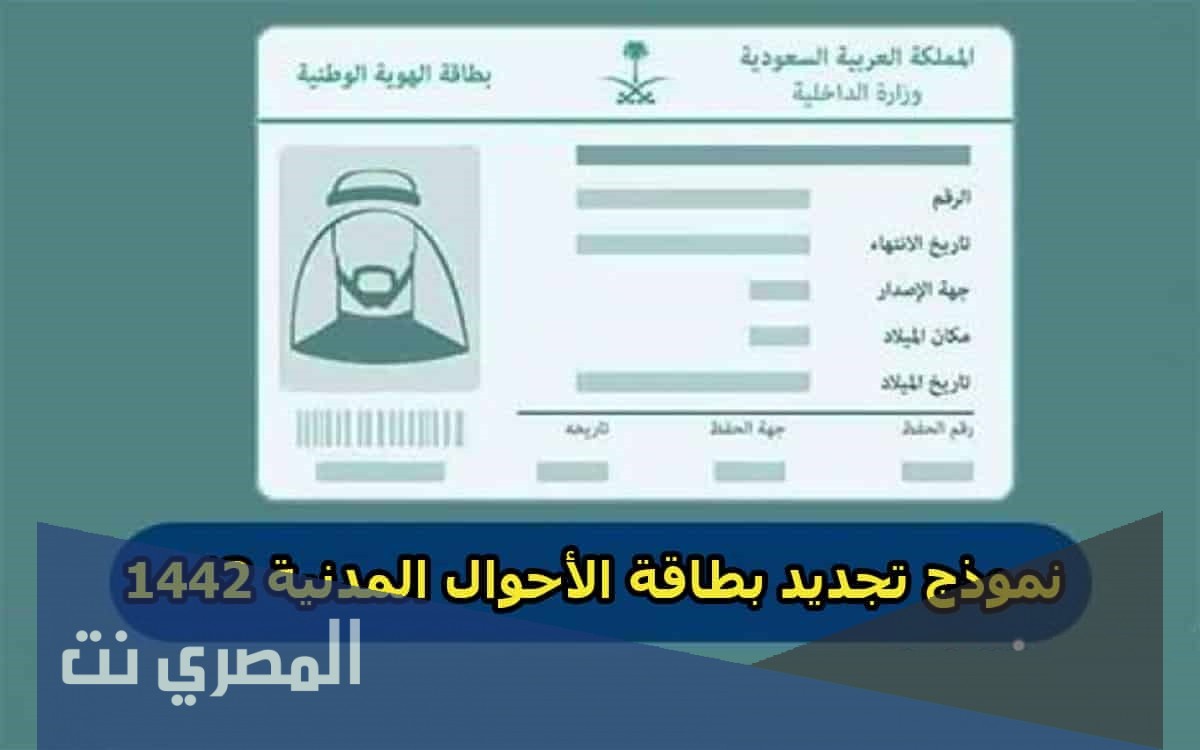 شروط تجديد بطاقة الاحوال 2021
