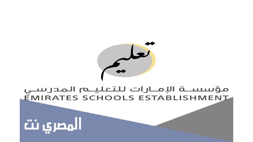 شعار مؤسسة الإمارات للتعليم المدرسي