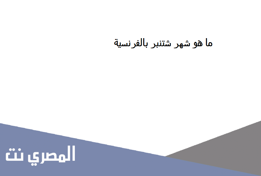 ما هو شهر شتنبر بالفرنسية