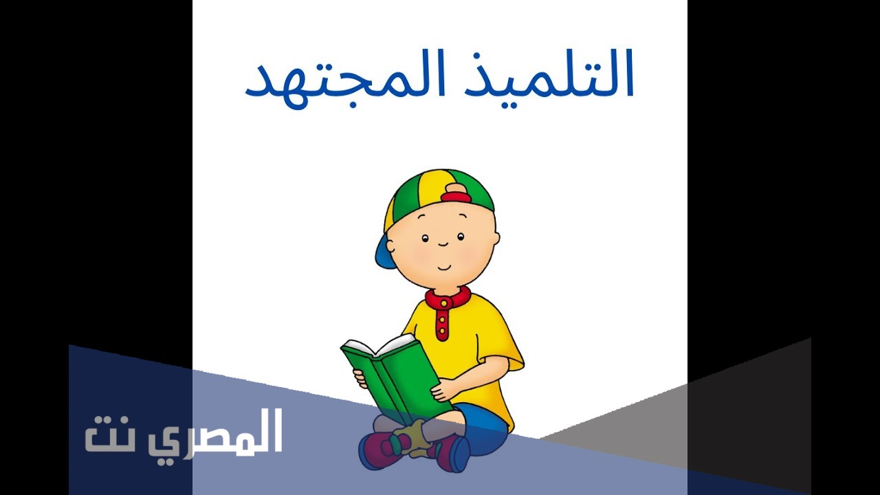 صفات الطالب المجتهد والمهمل