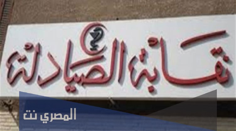 هل تم الغاء تكليف الصيادلة