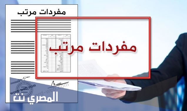 صيغة نموذج مفردات مرتب