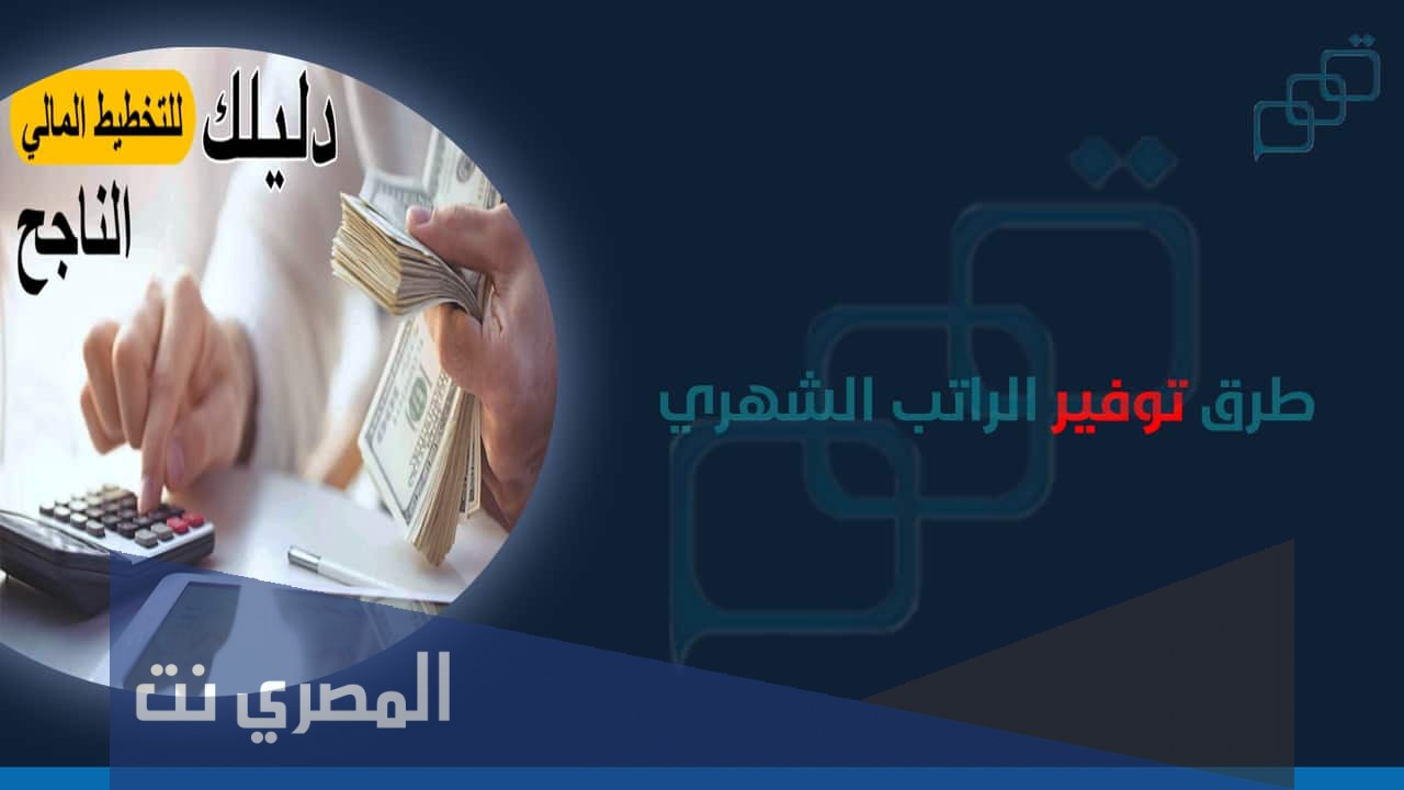 طرق توفير الراتب الشهري