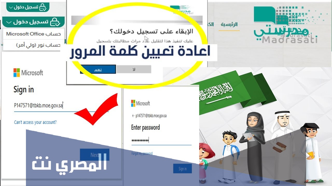 طريقة استرجاع كلمة السر في منصة مدرستي