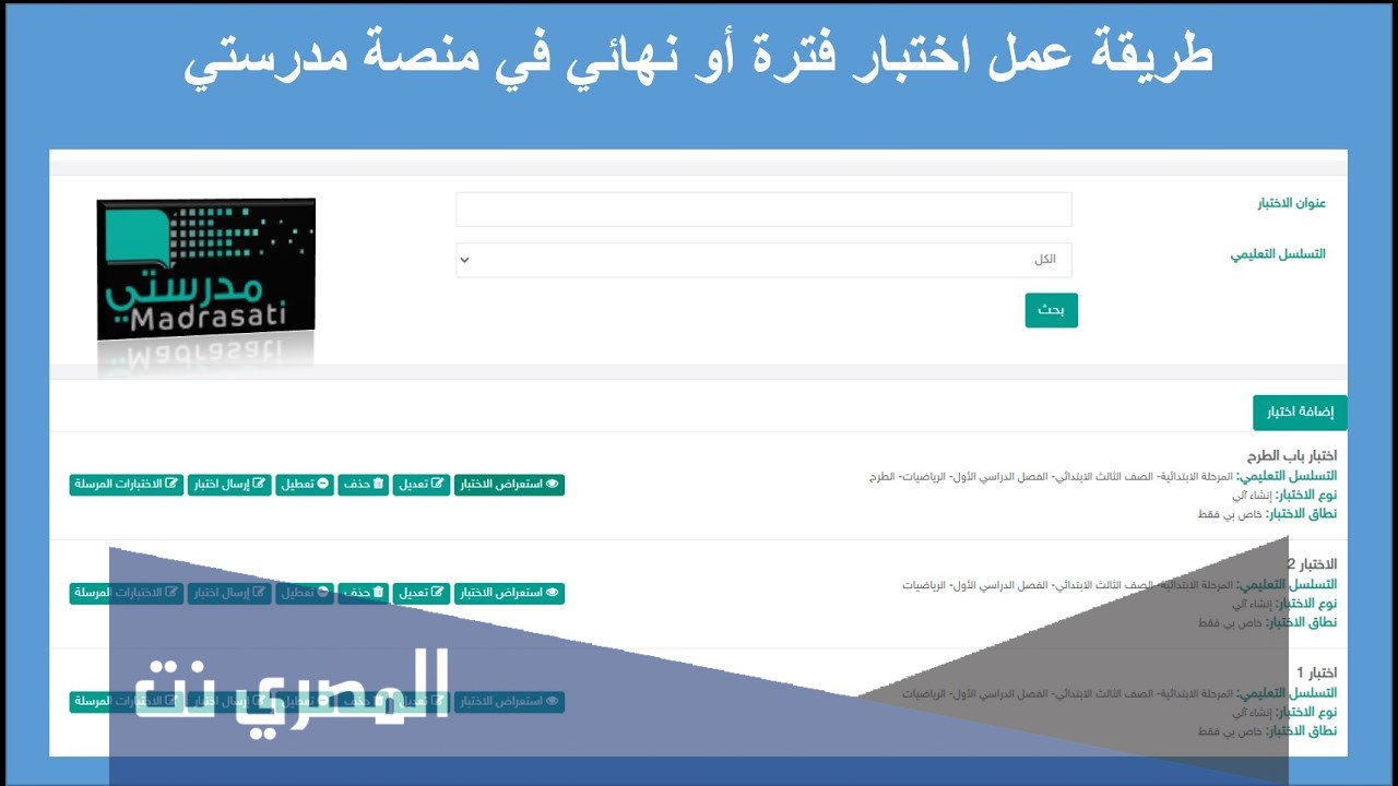طريقة اضافة اختبار في منصة مدرستي