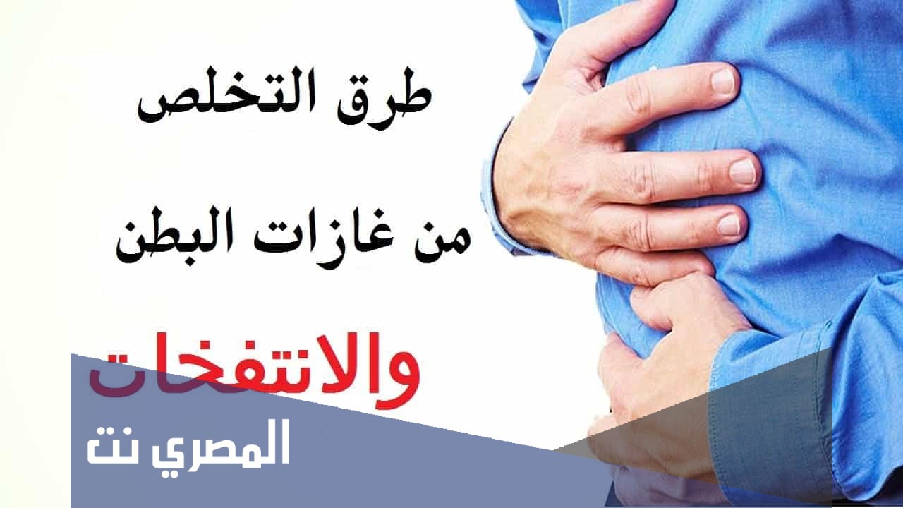طريقة التخلص من انتفاخ البطن