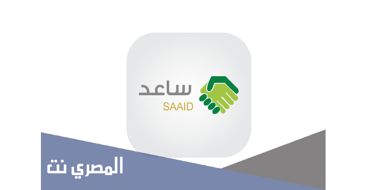 طريقة التسجيل في برنامج ساعد والشروط المطلوبة 1443