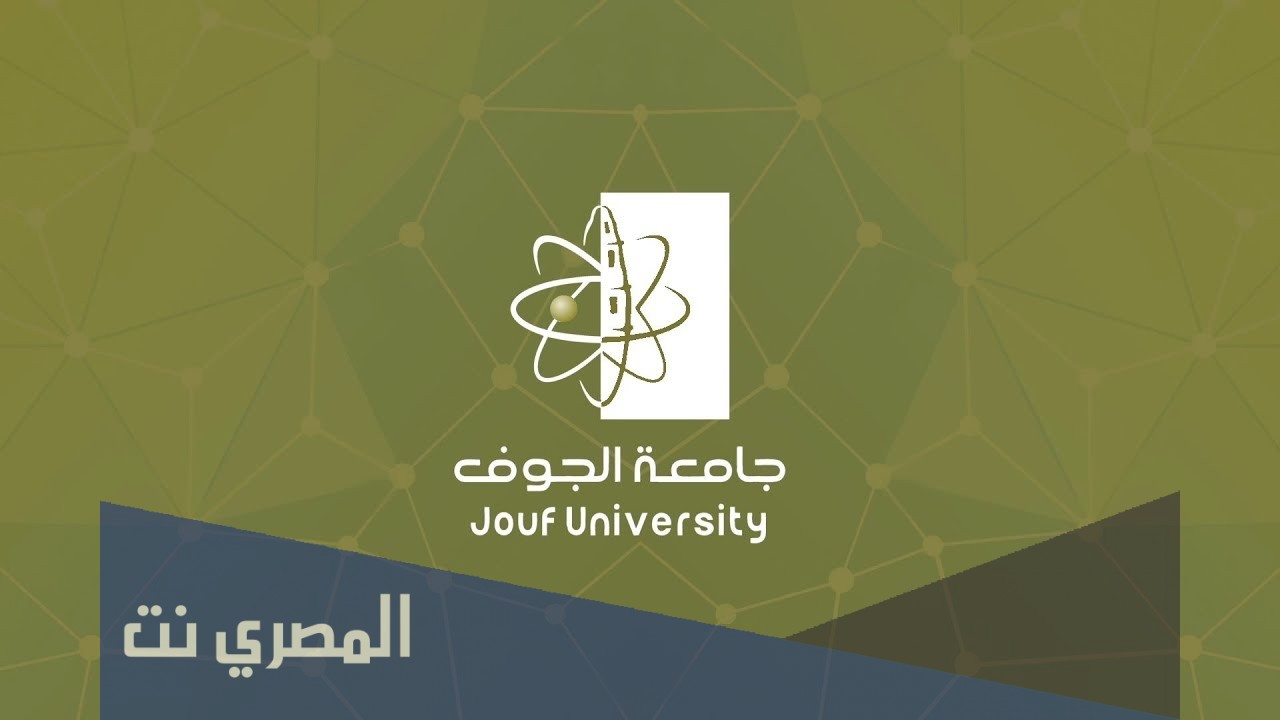 طريقة التسجيل في جامعة الجوف 1443