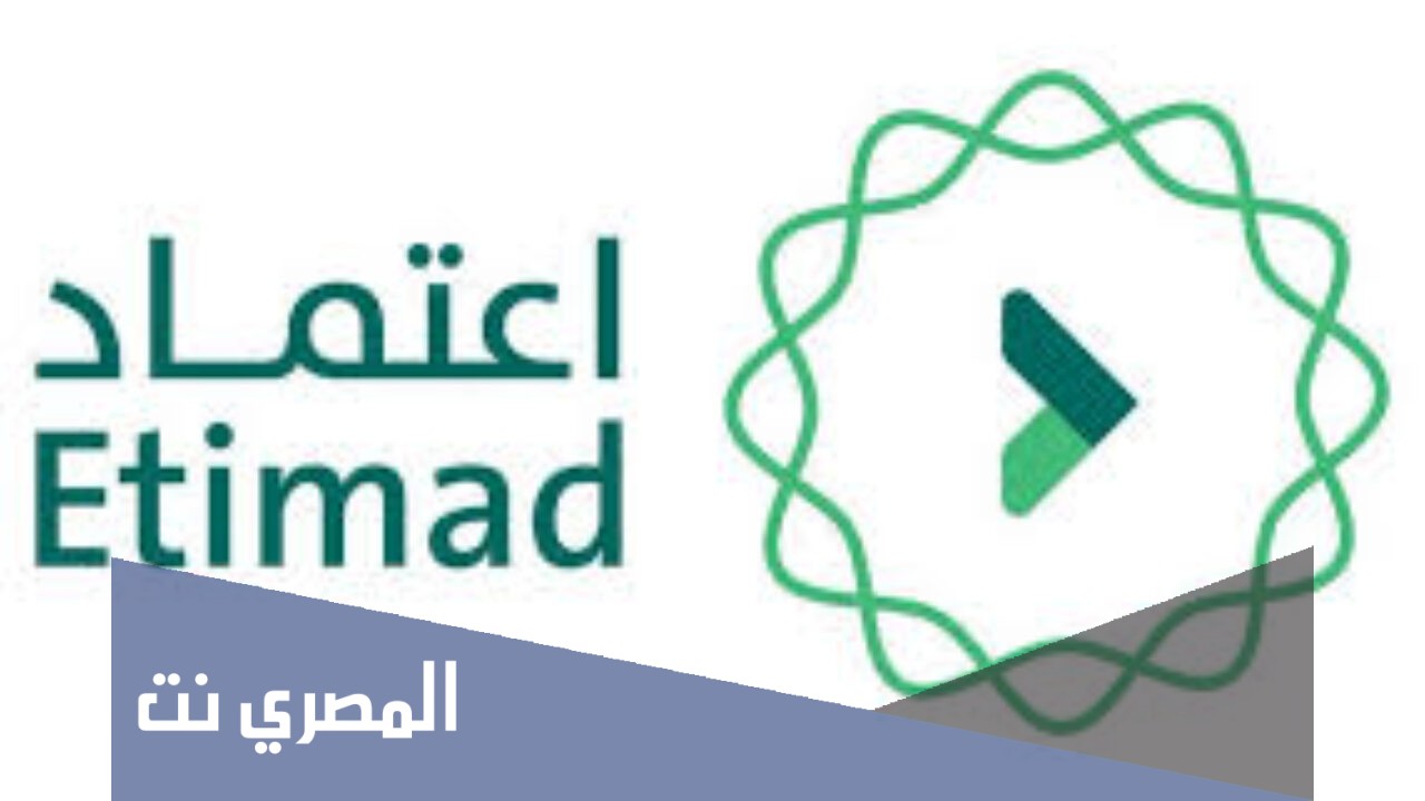 طريقة التسجيل في منصة اعتماد بالخطوات