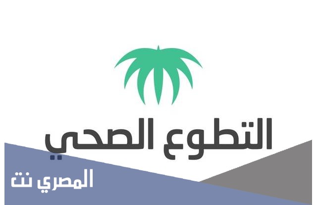 طريقة التسجيل في منصة التطوع الصحي