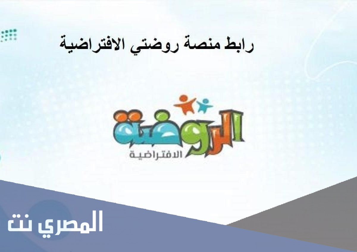 طريقة التسجيل في منصة روضتي الافتراضية بالتفصيل 1443
