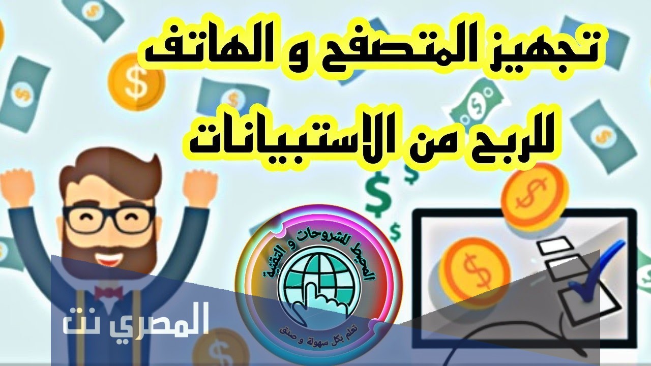 طريقة الربح من الاستبيانات
