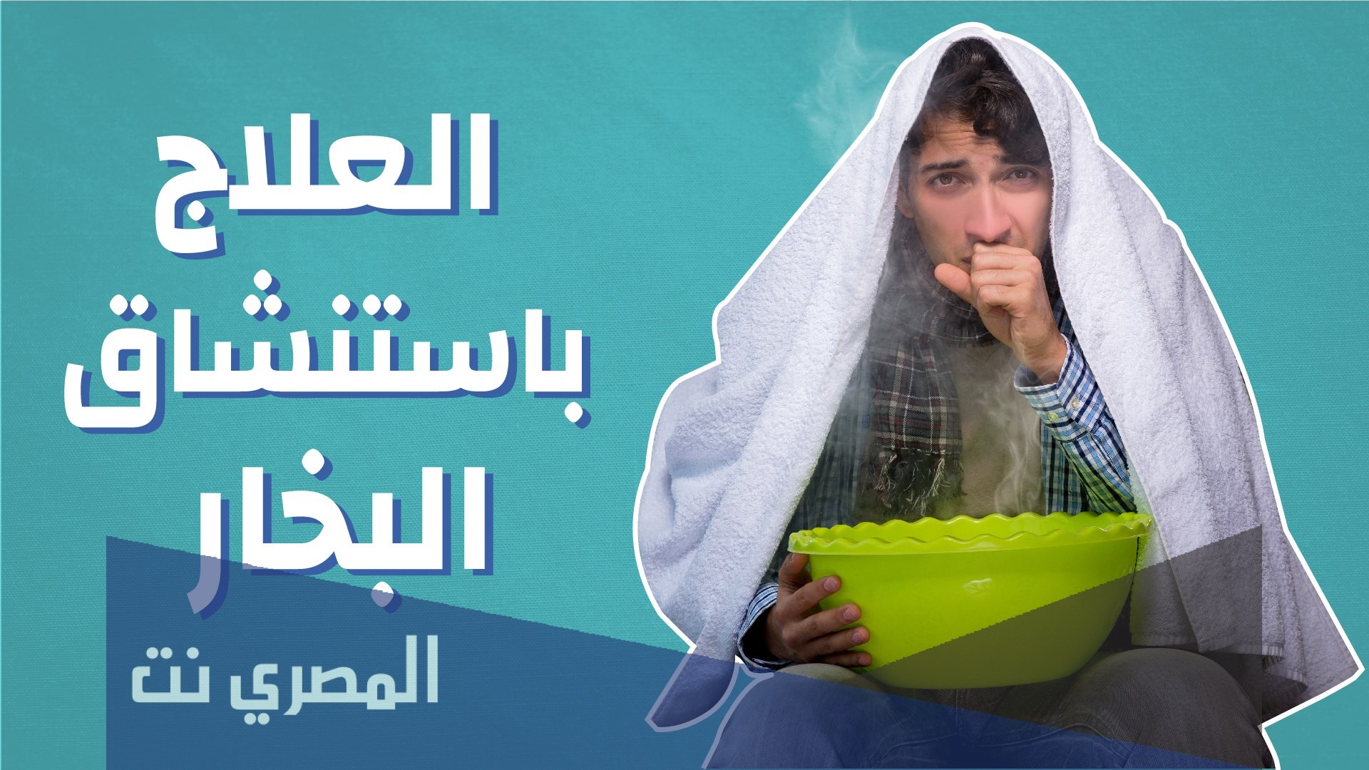 طريقة العلاج باستنشاق البخار