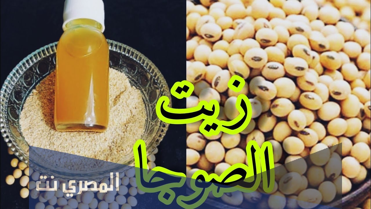 طريقة تحضير زيت الصويا في البيت