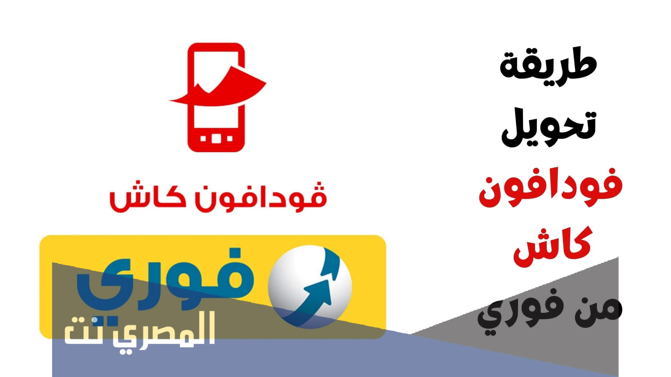 طريقة تحويل فودافون كاش من فوري