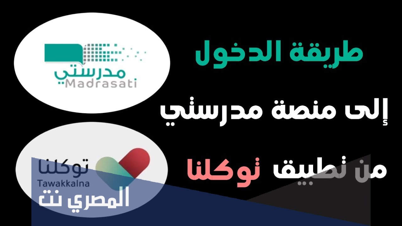 طريقة تفعيل توكلنا للاطفال والتسجيل في منصة مدرستي