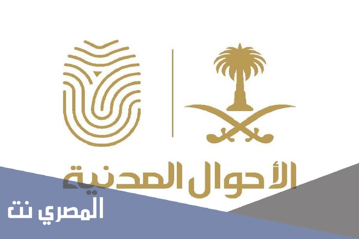 طريقة حجز موعد في الأحوال 1443