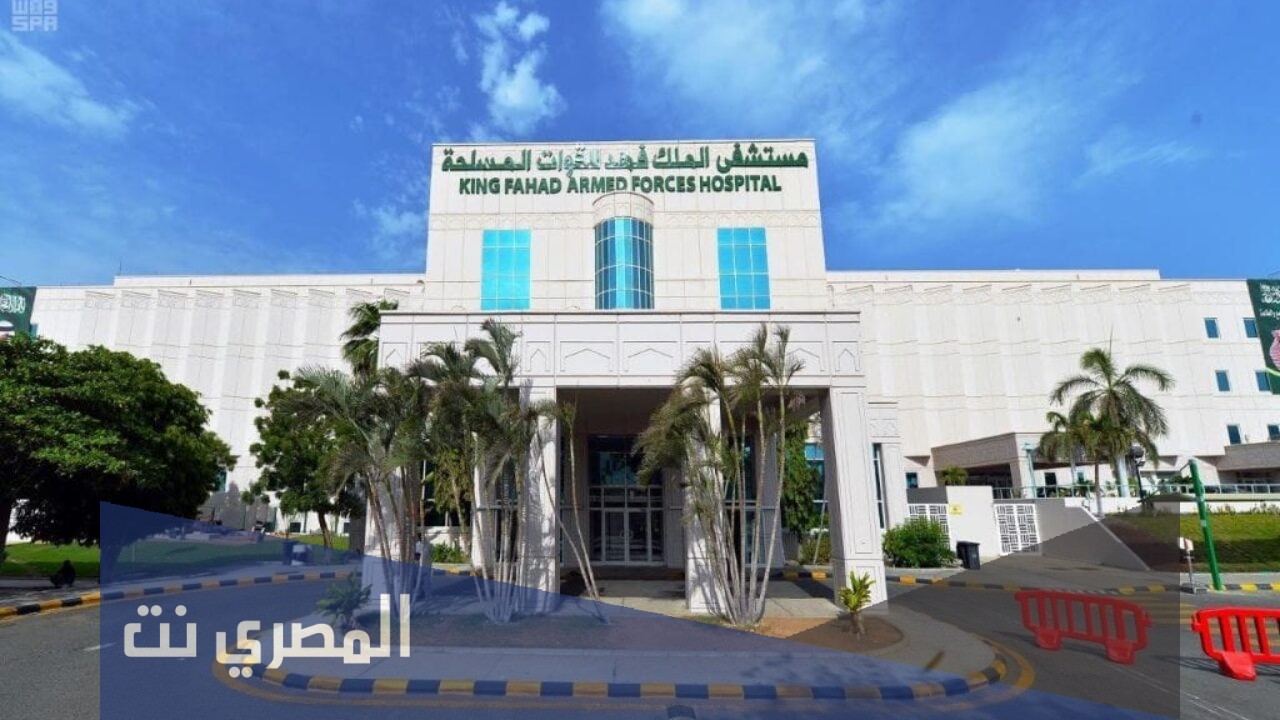 طريقة حجز موعد في مستشفى الملك فهد للقوات المسلحة