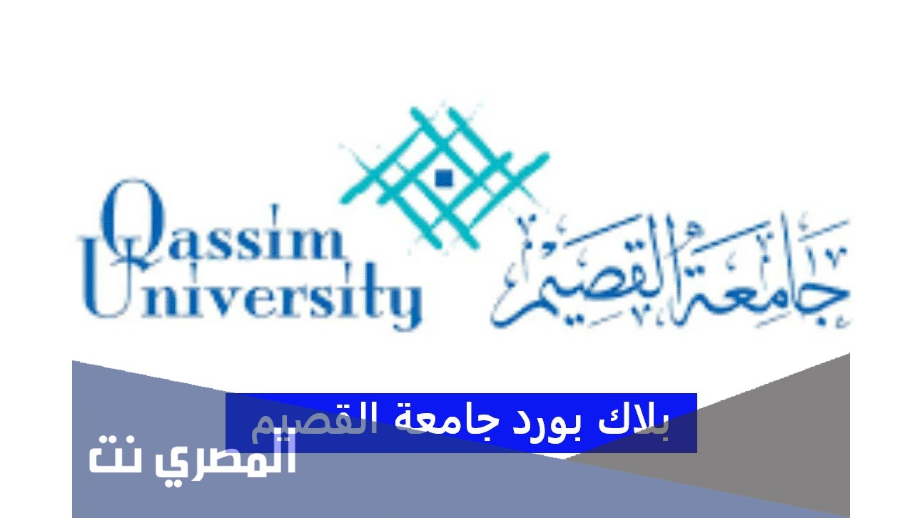 طريقة دخول بلاك بورد جامعة القصيم