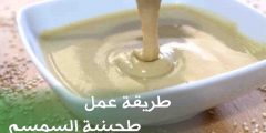 طريقة عمل طحينة السمسم في المنزل