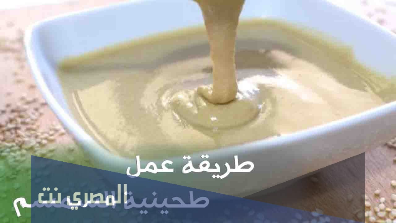 طريقة عمل طحينة السمسم في المنزل