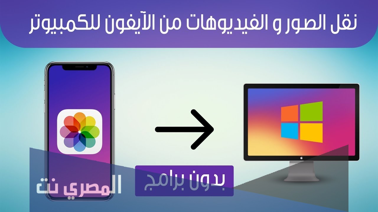 طريقة نقل الصور من الايفون الى الكمبيوتر