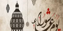 متى يوم عاشوراء في السعودية ٢٠٢١
