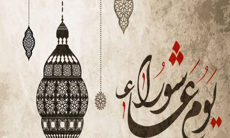 متى يوم عاشوراء في السعودية ٢٠٢١