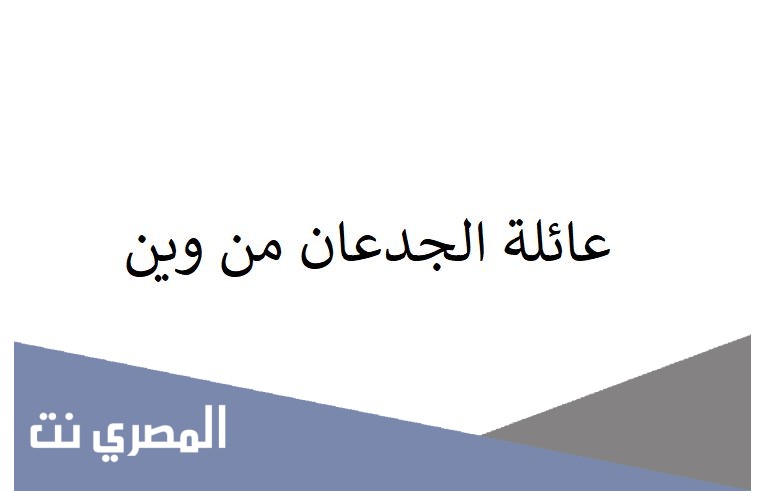 عائلة الجدعان من وين